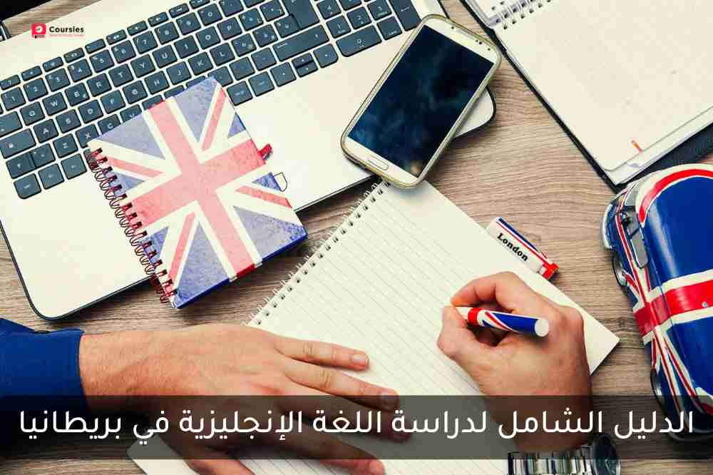 الدليل الشامل لدراسة اللغة الإنجليزية في بريطانيا